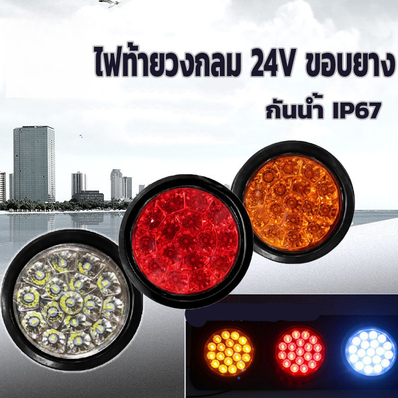 🚦🚦🚦ไฟท้ายLED ไฟท้าย 4นิ้ว ไฟท้ายรถบรรทุก รถพ่วง LED ไฟเลี้ยว ไฟเบรค ไฟหรี่ 24V ขอบยาง🚚ส่งเร็วจากกรุงเ🚚