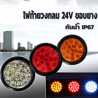 🚦🚦🚦ไฟท้ายLED ไฟท้าย 4นิ้ว ไฟท้ายรถบรรทุก รถพ่วง LED ไฟเลี้ยว…
