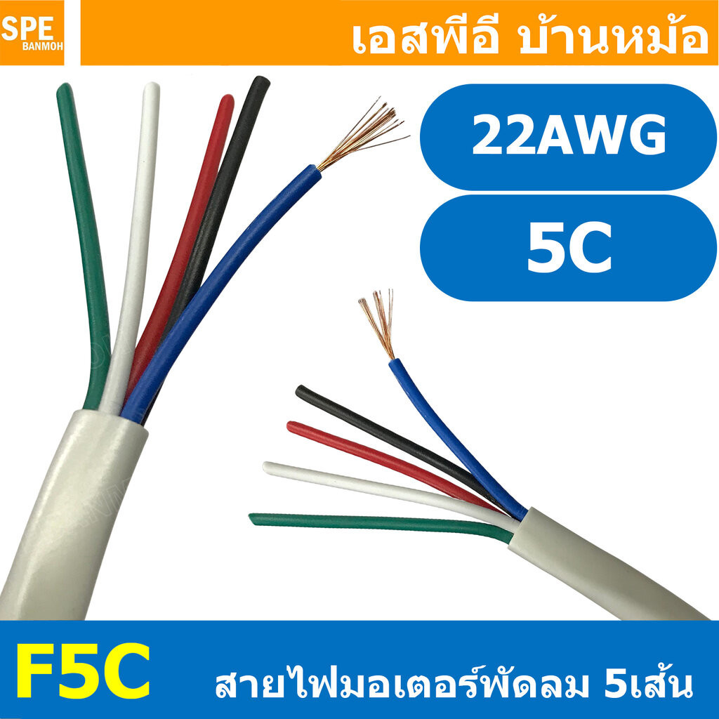 [ 4เมตร ] F5C สายไฟพัดลม 5แกน สำหรับเข้าสายมอเตอร์พัดลม อะไหล่พัดลม 5C x 22AWG 0.32 sq.mm Cable for Fan สำหรับเดินในพ...