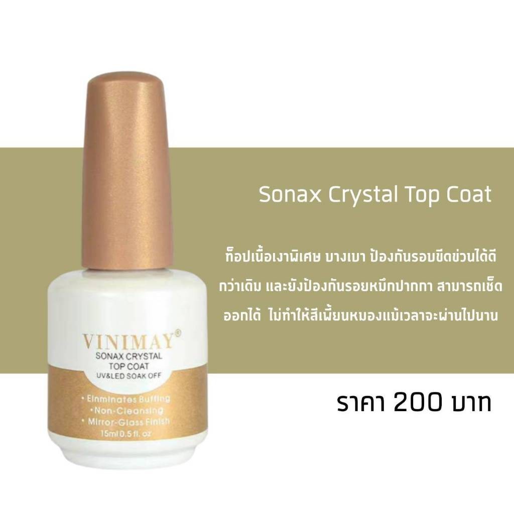 SONAX TOP COAT VINIMAY 15ml. ท็อปกระจก เงา วินิเมย์ พร้อมส่ง​🇹🇭🇹🇭