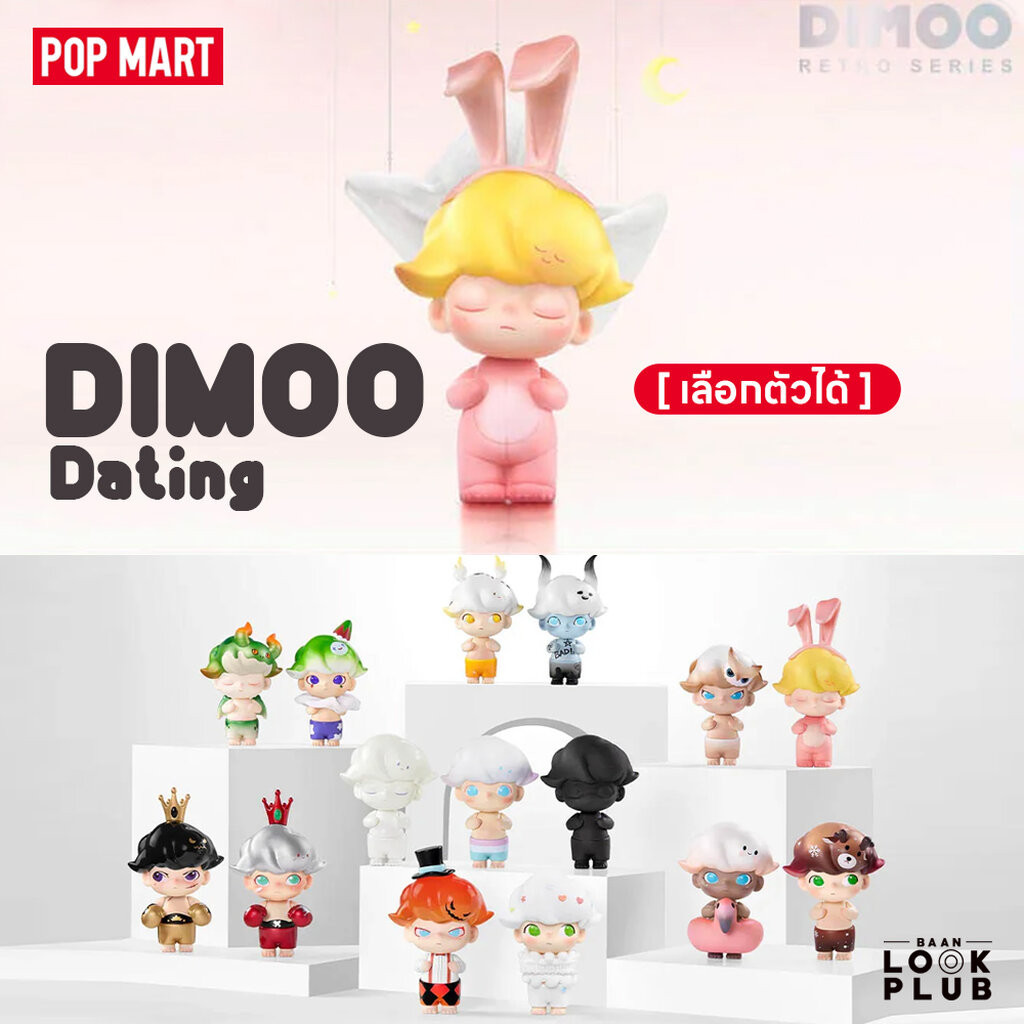 [ เลือกตัวได้ ] Dimoo : Retro [ Pop Mart ] ตุ๊กตาฟิกเกอร์ Art Toys แอคชันฟิกเกอร์ Figures
