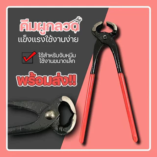 ZJ HOME คีมปากนกแก้ว คีม ครีมปากนกแก้ว เครื่องมือช่าง คีมมัดลวด ตัดลวด ตัดโลหะ คีมผูกลวด