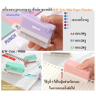 Kw-Trio_99H6 เครื่องเจาะรูกระดาษ ด้ามทำจากพลาสติก ขนาดมินิ 6…