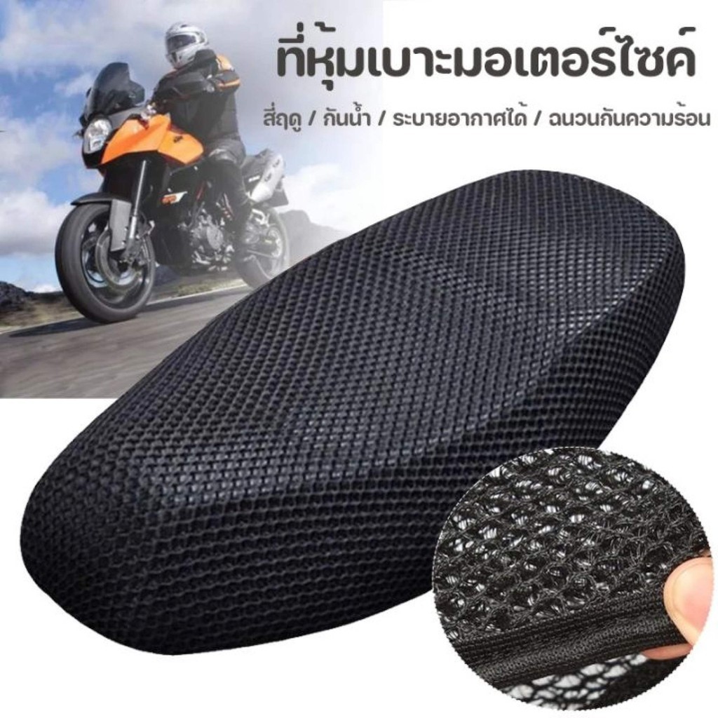 MOTUS Motorcycle Seat Cover 360 ผ้าหุ้มเบาะมอเตอร์ไซต์ 3D ลดความร้อน ระบายอากาศดี กันน้ำ ระบายอากาศ ตาข่ายห้มเบาะ