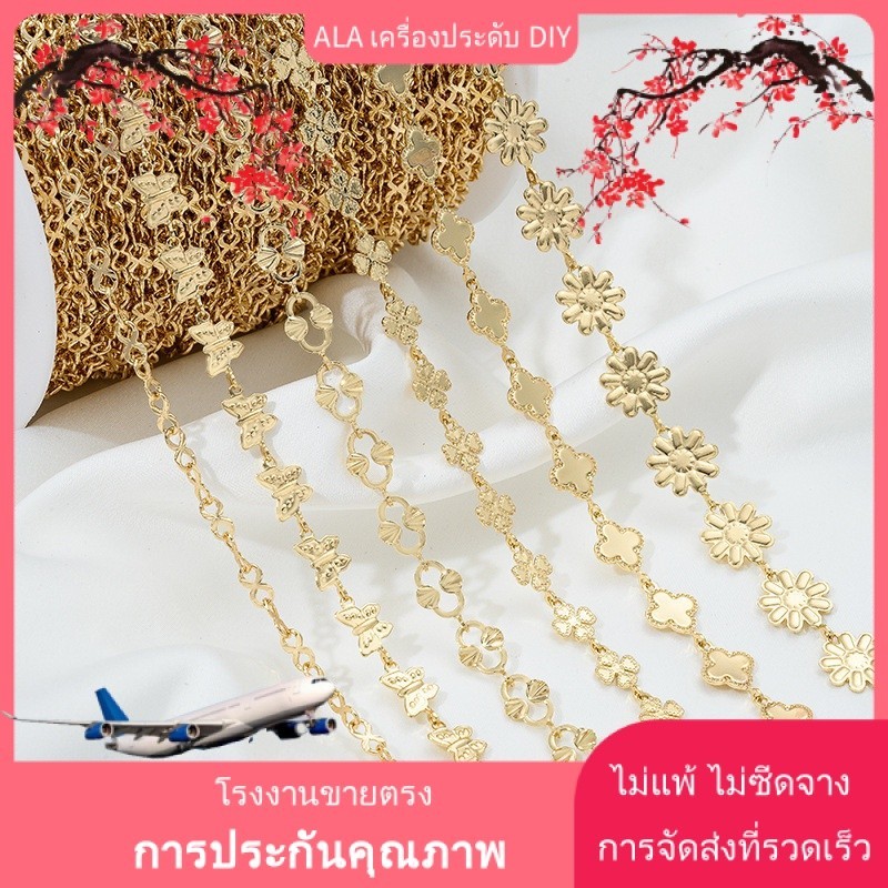 เครื่องประดับ DIY การการเก็บรักษาสี 14K Gold-Plated Four-Leaf Clover ผีเสื้อดอกไม้ขนาดเล็ก 8-โซ่ตัวอักษร DIY เครื่องประดับทําด้วยมือโซ่หลวม Handmade วัสดุอุปกรณ์เสริม [สร้อยข้อมือ สร้อยคอ กําไลข้อมือ โซ่เท้า โซ่]