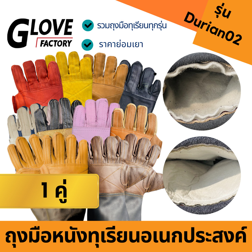 ถุงมือหนังรับทุเรียน ถุงมือหนังปออกทุเรียน ใช้ในการปอกและรับทุเรียน แยกรุ่นตามความหนาบางของวัสดุหนัง สินค้าคละสี