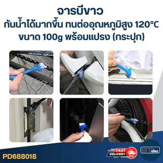 จารบีขาว กันน้ำได้มากขึ้น ทนต่ออุณหภูมิสูง 120℃ ขนาด 100g. พร้อมแปรง (กระปุก)