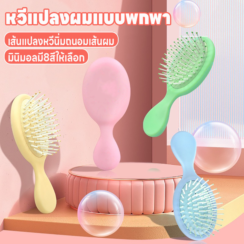 หวีแปลงผม หวีแปลงผมพกพา หวีมินิมอล แปลงหวีนิ่ม หวีถนอมเส้นผม หวีจัดแต่งทรงผม หวีเบาะลมไม่ดึงเส้นผม หวีมินิมอลแบบพกพา