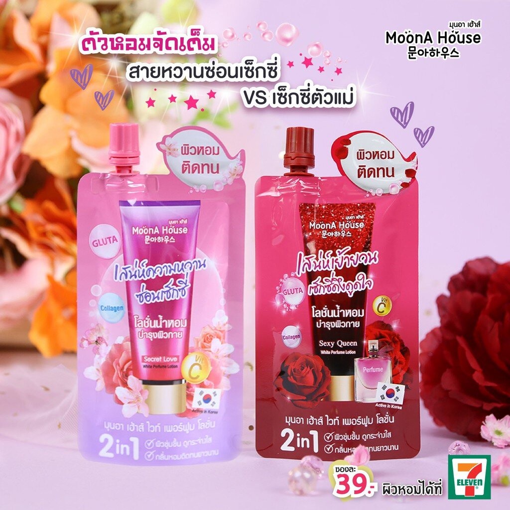 (1ซอง) MoonA House White Perfume Lotion มุนอา เฮ้าส์ โลชั่นน้ำหอม 40 กรัม @lottashop ✨