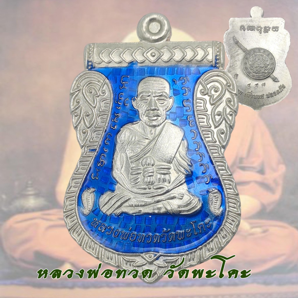 เหรียญหลวงปู่ทวด หลวงปู่ทวด หลังกรมตำรวจ วัดพะโคะ ปี2561 จ.สงขลา เสมาพิมพ์เลื่อนสมณศักดิ์ หลังตราโล่
