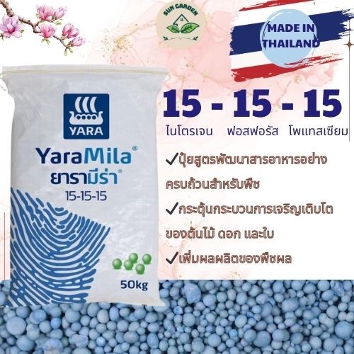 [100% ของแท้] ปุ๋ย YARAMILA สูตร 15-15-15 ปุ๋ยเคมี ปุ๋ยส่งเสริมการเติบโตของพืช ปุ๋ยส่งเสริมการเจริญเติบโตของใบ