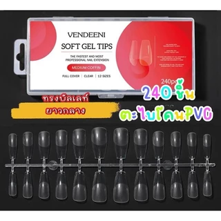 VENDEENI soft gel tips เล็บปลอมตะไบโคน. เนื้อเหนียว ยืดหยุ่นดี เล็บกล่อง