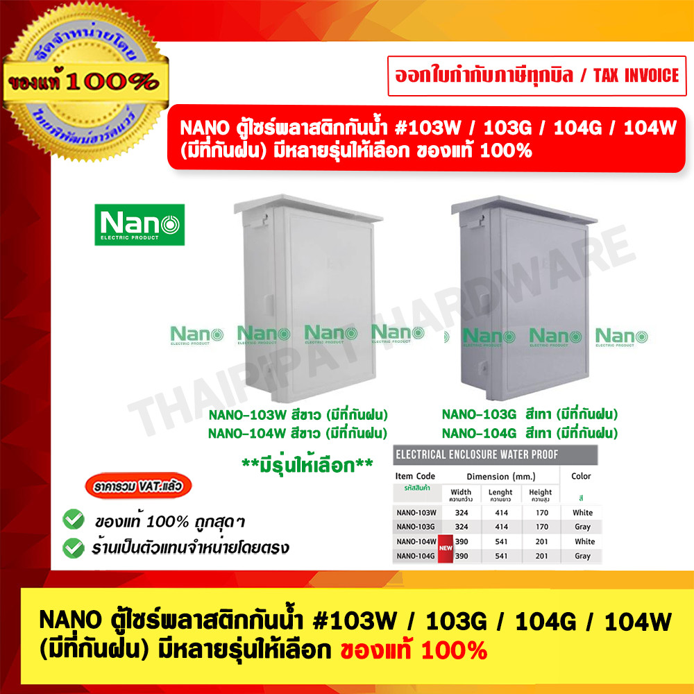 NANO ตู้ไซร์พลาสติกกันน้ำ
