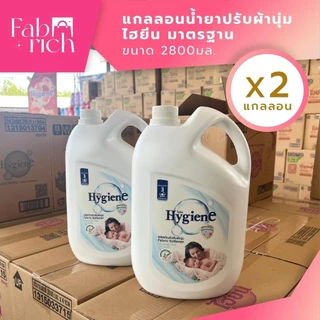 (ส่งไว2แกลลอน)น้ำยาปรับผ้านุ่มไฮยีน 2800มล. 2แกลลอน