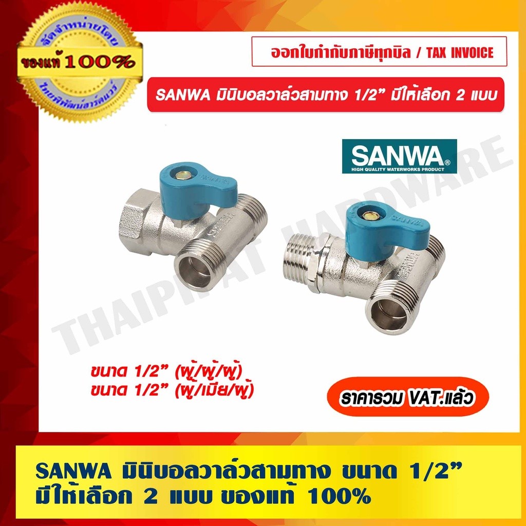 SANWA มินิบอลวาล์วสามทาง ขนาด 1/2” มี 2 แบบให้เลือก ของแท้ 100% ราคารวม VAT แล้ว
