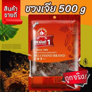 ชวงเจีย 500 g แบบซอง Sichuan Pepper