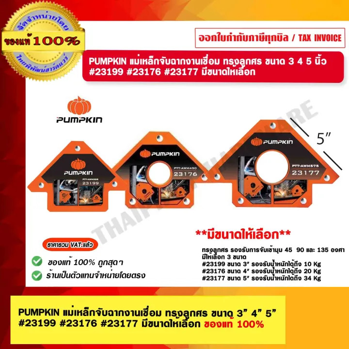 PUMPKIN แม่เหล็กจับฉากงานเชื่อม