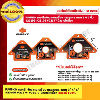 PUMPKIN แม่เหล็กจับฉากงานเชื่อม