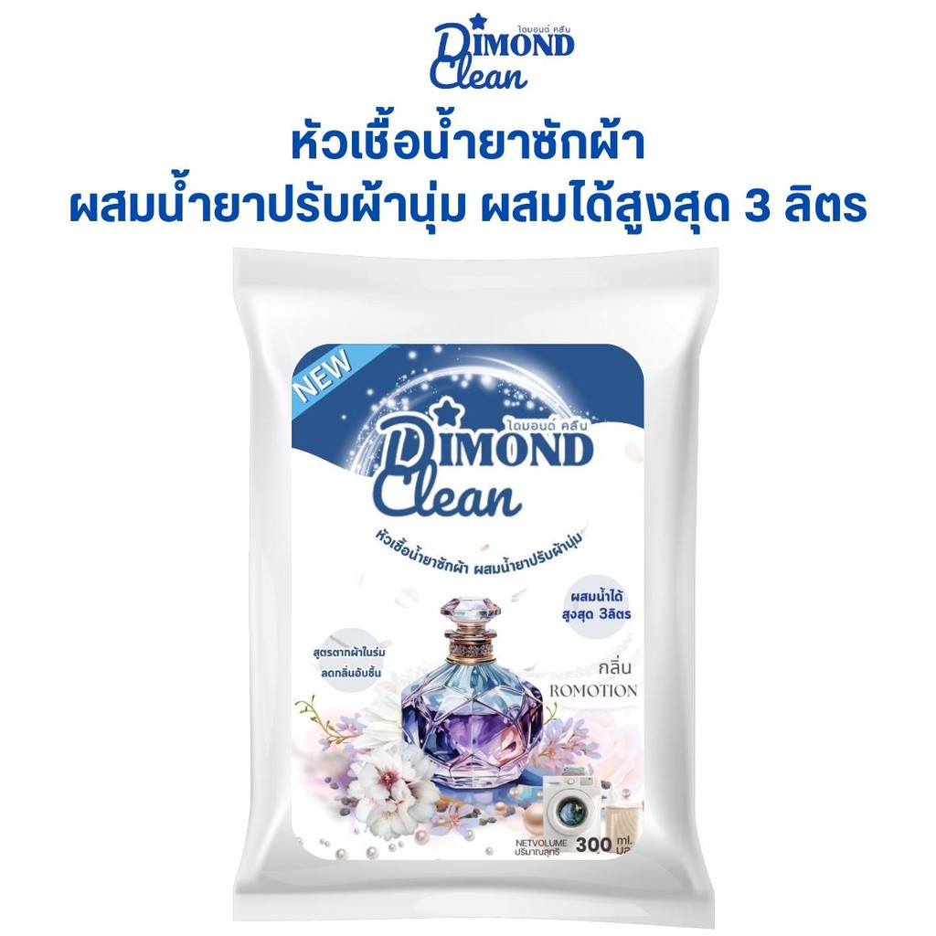 DIMOND Clean หัวเชื้อน้ำยาซักผ้าผสมน้ำยาปรับผ้านุ่มในตัว สูตรขจัดคราบฝั่งแน่น ผสมน้ำได้สูงสุด 3ลิตร