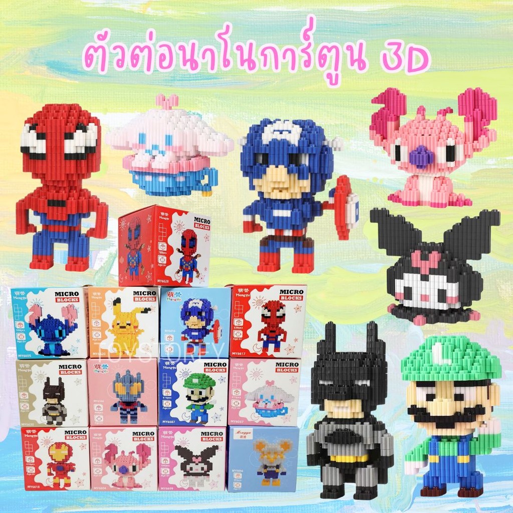 ตัวต่อนาโน การ์ตูน 3D (10-16cm) ตัวต่อเฟือง Building blocks