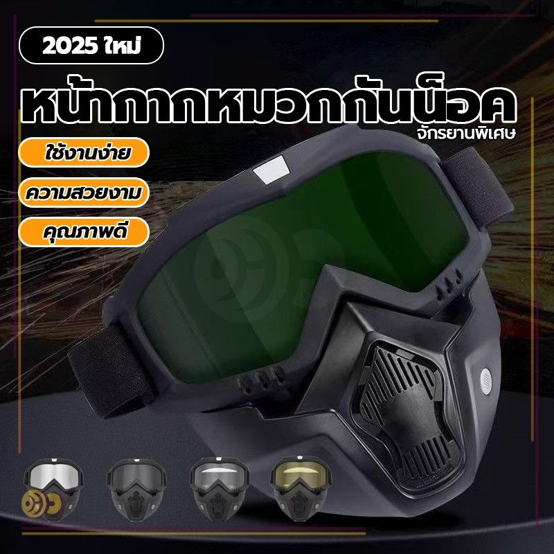 HH หน้ากากวิบาก หน้ากากกันลม ถอดออกได้ สามารถปรับสายรัดได้ หน้ากากหมวกกันน็อค แว่นตาหน้ากาก กันลม กันแดด
