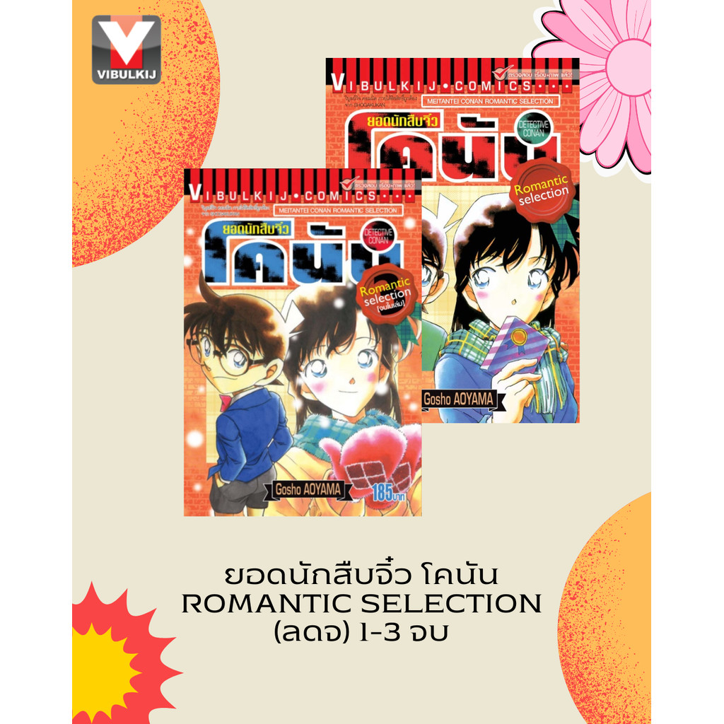 Vibulkij(วิบูลย์กิจ)" ชื่อเรื่อง : ยอดนักสืบจิ๋ว โคนัน ROMANTIC SELECTION เล่ม 1-3