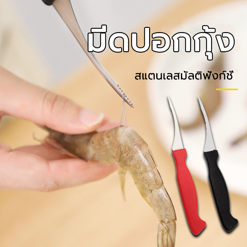 มีดแกะกุ้ง มีดดึงไส้กุ้ง สแตนเลส ด้ามพลาสติก ขนาดเล็กกะทัดรัด สไตลล์มินิมอล