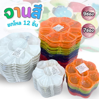 จานสี จานสีน้ำ จานสีดอกไม้ จานสี 6 ช่อง จานสี 9 ช่อง มี 2 สี คละสี /สีขาวล้วน ระบายสี แพ็ค12 ชิ้น พลาสติกอย่างดี