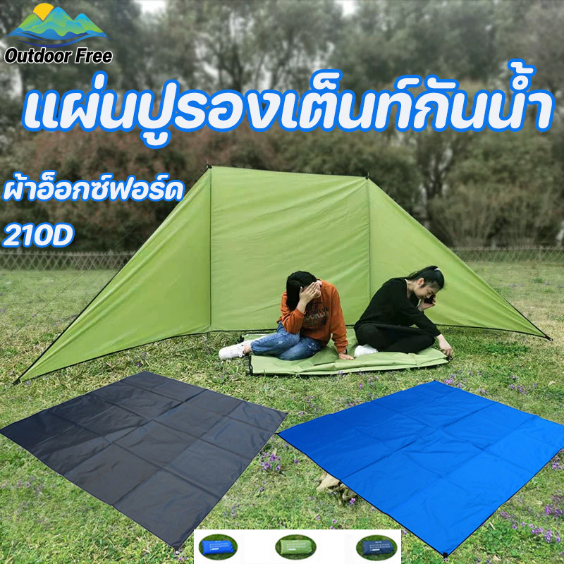 แผ่นปูรองเต็นท์กันน้ำ ผ้าอ็อกซ์ฟอร์ด 210D ทนทาน กันคราบ-ป้องกันความชื้น พับเก็บง่าย พรมกันน้ำสำหรับตั้งแคมป์