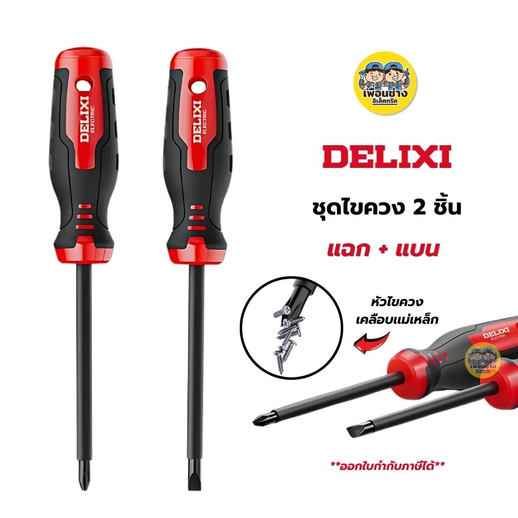 DELIXI ไขควง 2 ชิ้น แฉก+แบน ไขควงแม่เหล็กแรงสูง เครื่องมือช่าง ไขควงสำหรับช่างไฟฟ้าพิเศษ – โปรปัง