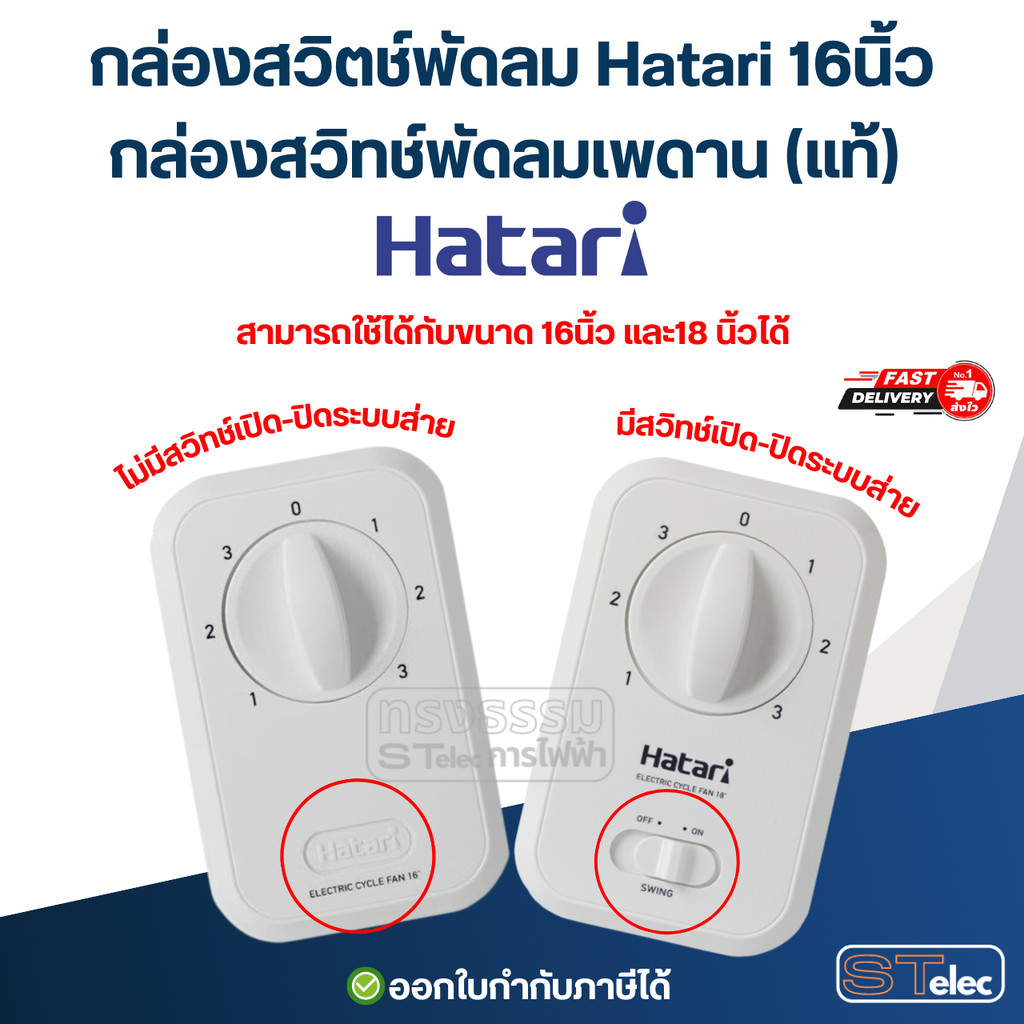 กล่องสวิตช์พัดลม Hatari 16นิ้ว, กล่องสวิทช์พัดลมเพดาน (แท้) อะไหล่พัดลม