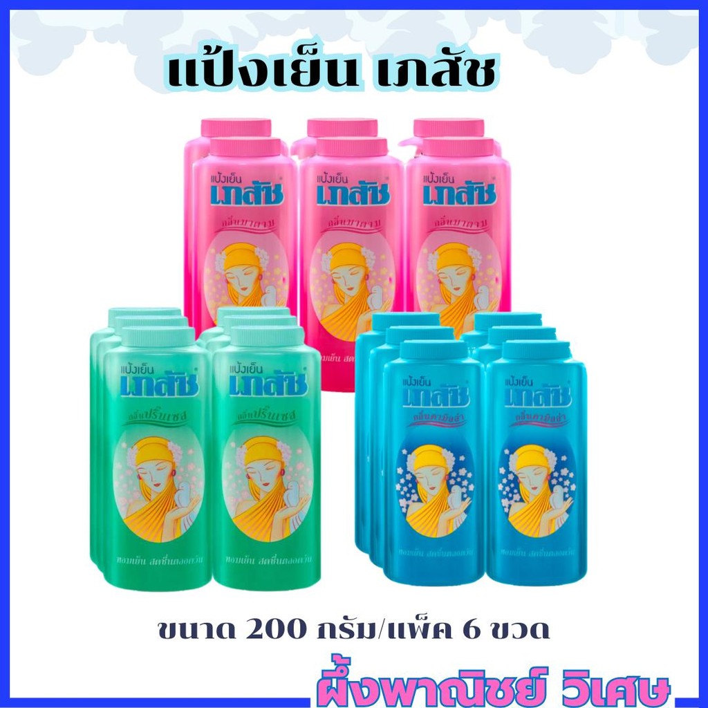 แป้งเย็น เภสัช เย็นสดชื่ม กลิ่นหอม ขนาด 200g/แพ็ค 6 กป มีให้เลือก 3 กลิ่น