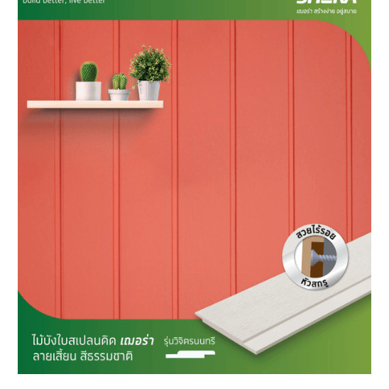 Changdee eco เฌอร่า ไม้ฝาบังใบ สเปลนดิด รุ่นวิจิตรนนทรี ลายเสี้ยน 1.0x15x300ซม. สีธรรมชาติ สินค้าดีม