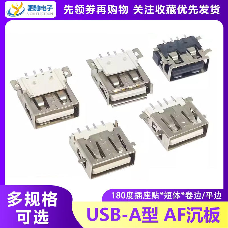 Usb-a ประเภท AF Sinking Board 180 องศาซ็อกเก็ต Patch หญิงซ็อกเก็ตสั้น 10/13.7 มม. Edgeless Boundless 4P Full Patch