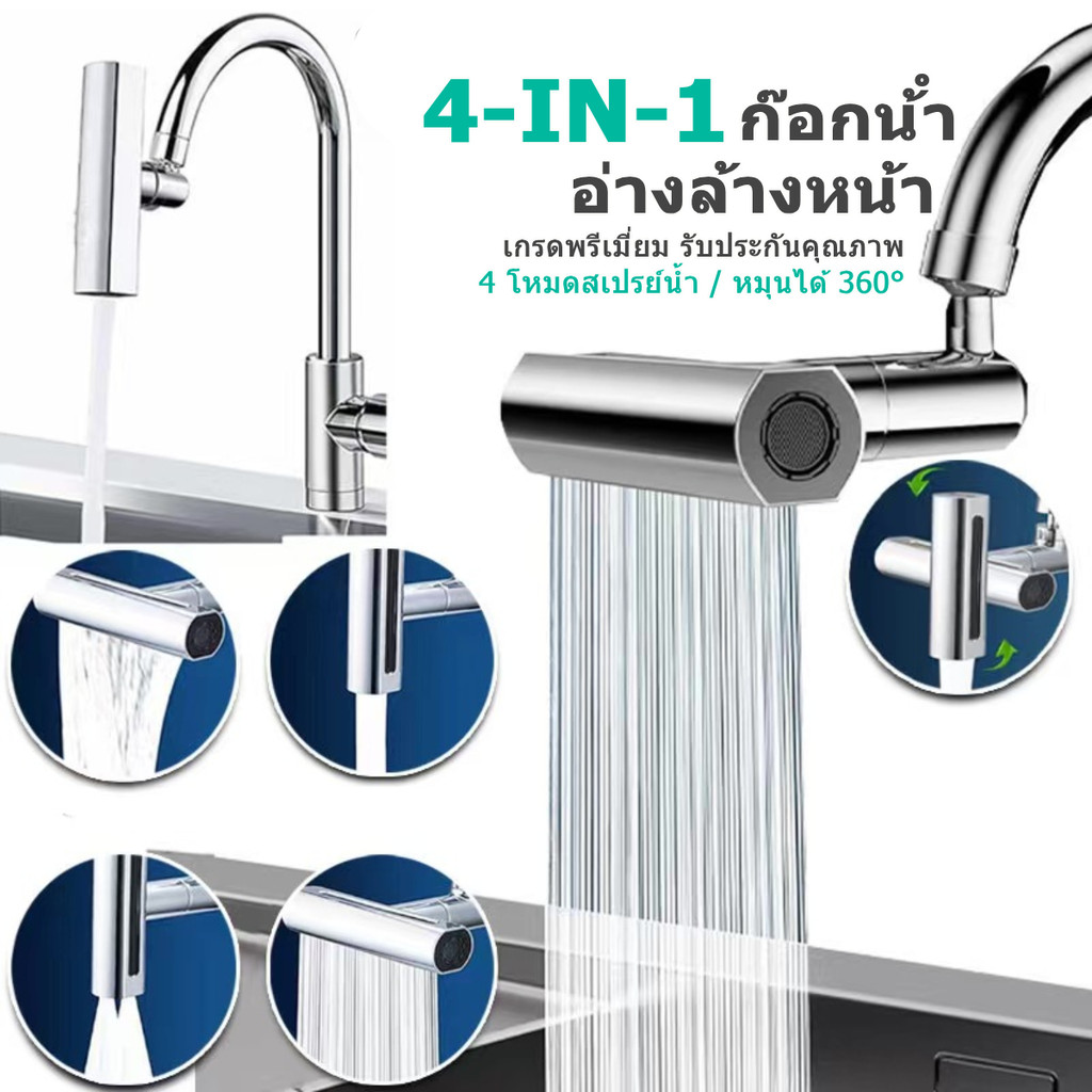 HOUSGOOD 720° หัวก๊อกน้ํา 4 โหมด แรงดันสูง หมุนได้ สําหรับอ่างล้างจาน ห้องครัว วาวล์น้ำ หัวก๊อกน้ำ ก็อก ต่อก๊อกน้ำ faucet