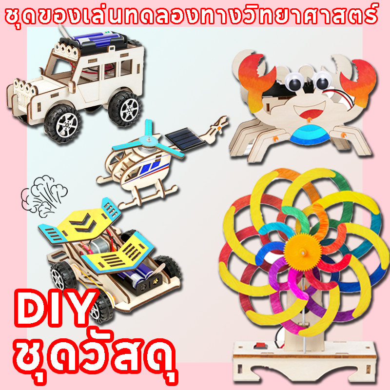 DIY การทดลองทางวิทยาศาสตร์  แพคเกจวัสดุแฮนด์เมด ชุดของเล่นทดลองทางวิทยาศาสตร์