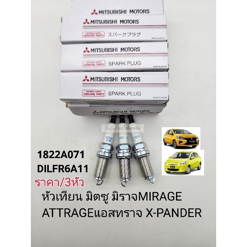 ส่งไว หัวเทียน มิตซู มิราจMIRAGE ATTRAGEแอสทราจ X-PANDERชุดมี3หัว แท้ 1822A071 ราคา/ชุด3หัว 1822A071