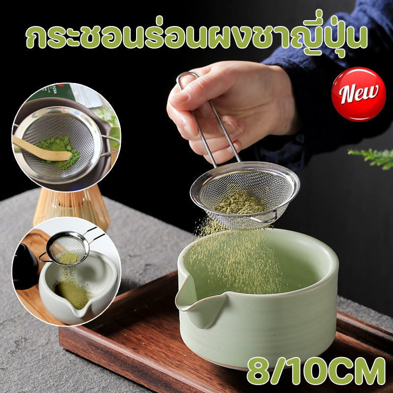 COD กระชอนร่อนผงชาญี่ปุ่น 8/10cm Matcha Sifter ตะแกรงสแตนเลส เหล็กกล้าไร้สนิม เกรดอาหาร กรองตาข่าย