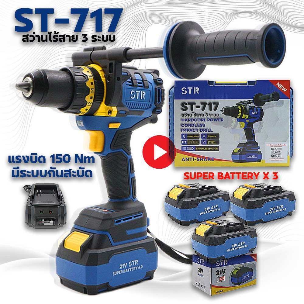 STR รุ่น ST-717 สว่านไร้สาย 3 ระบบ แรงบิด 150 Nm. มีระบบกันสบัด รุ่นใหม่ล่าสุด ปี 2025