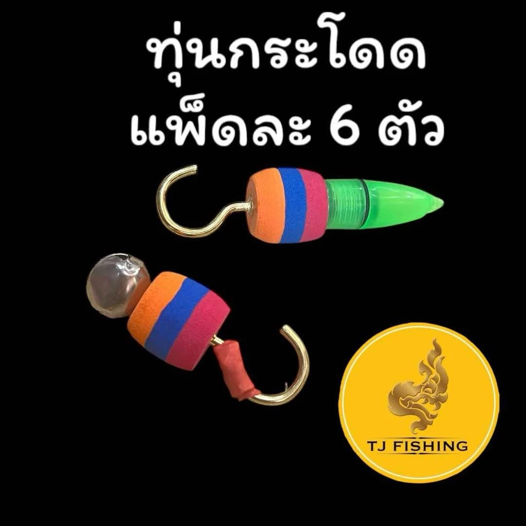 ส่งเร็ว ส่งไว (แพ็คละ6 ลูก) ทุ่นกระโดด สำหรับสายหน้าดิน #ทุ่นกระโดด #ตกปลา #ตกปลาหน้าดิน ทุ่นตกปลา กระดิ่งตกปลา