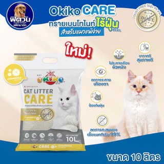 OKIKO CARE ทรายสำหรับแมว ขนาด 10 ลิตร