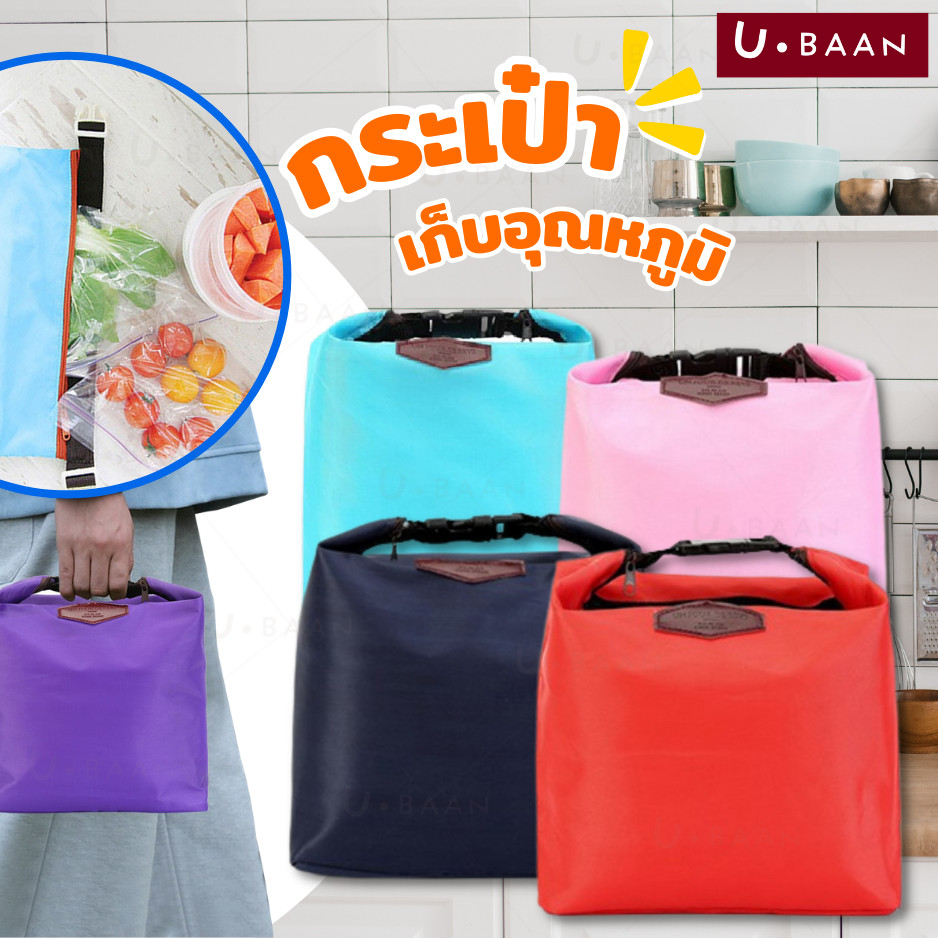 UBAAN พร้อมส่ง กระเป๋าเก็บอุณภูมิ กระเป๋าใส่อาหารเก็บอุณหภูมิ แข็งแรง คงทน ดูแลรักษา ทำความสะอาดง่าย