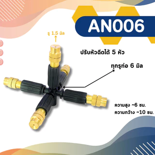 หัวพ่นหมอก ข้อต่อหยดน้ำปรับได้ 5 แฉก หัวฉีดปรับได้ หัวพ่นละอองน้ำ พ่นละอองน้ำปรับได้