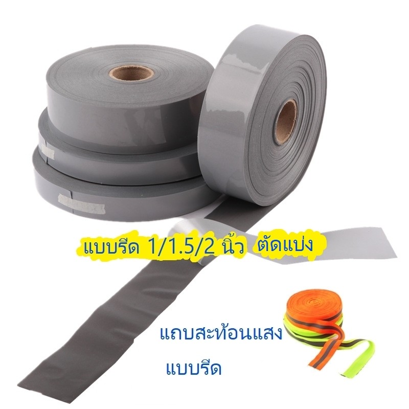 แถบสะท้อนแสงแบบรีดติดเสื้อผ้า ผ้าสีเทา ขนาด1/1.5/2 นิ้ว ความยาว1,5เมตร แบ่งขายเป็นเมตร เหมาะสำหรับใช้รีดติด