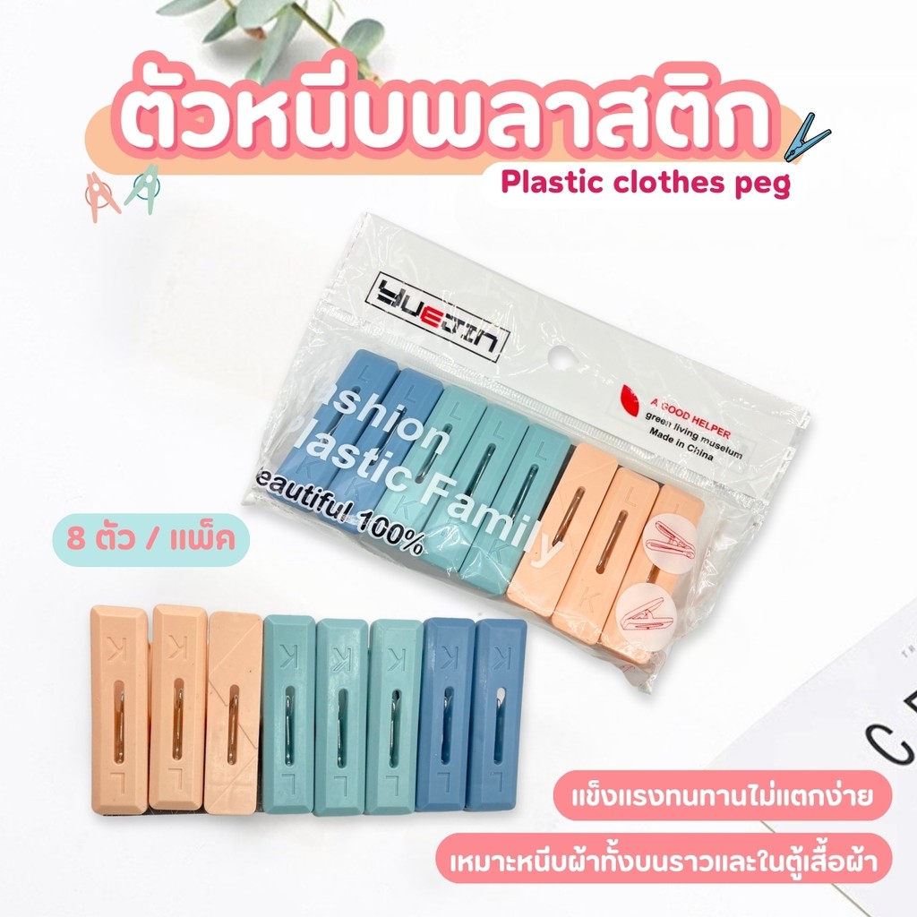 ไม้หนีบผ้า กิ๊บหนีบผ้า ที่หนีบผ้าพลาสติก ตัวหนีบผ้า  8ตัว/แพ็ค (คละสี) แข็งแรง ทนทาน เหนียว ไม่แตกง่าย