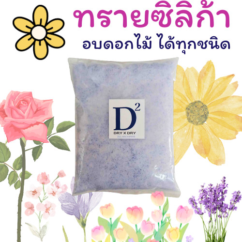 ซิลิก้าทราย ทรายซิลิก้า สำหรับทำดอกไม้แห้ง มาลัยบ่าวสาว ทรายสตาฟดอกไม้