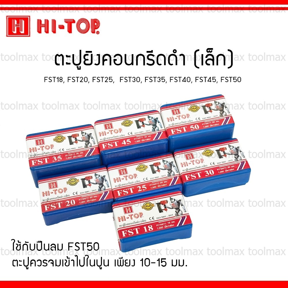 HI-TOP ลูกแม็ก ตะปู ยิงคอนกรีต FST18 FST20 FST25 FST30 FST35 FST40 FST45 FST50 (กล่องละ 1,000 นัด)