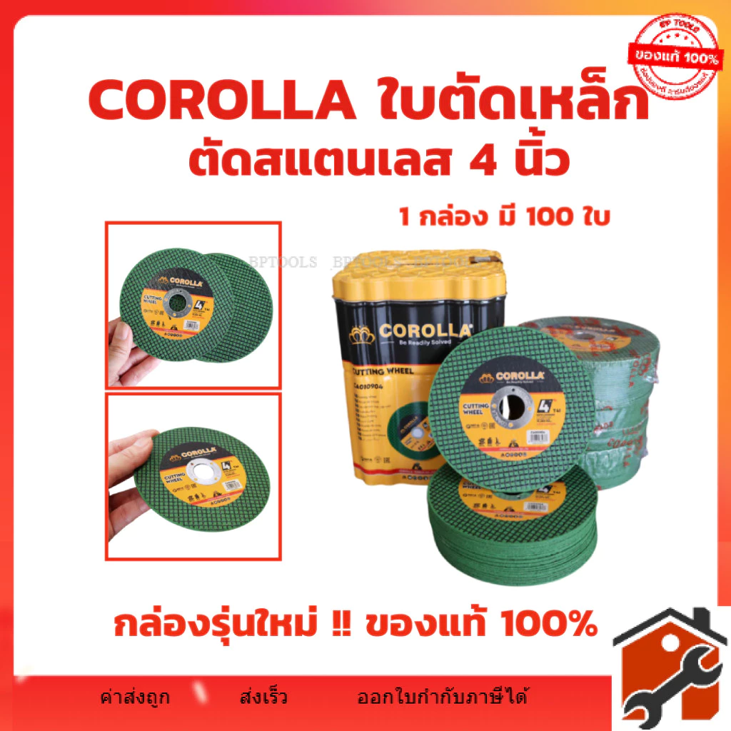 ใบตัดเหล็ก ตัดสเตนเลส 4นิ้ว ยี่ห้อ COROLLA (107 mm) 1.2 มิล ใย 2 ชั้น เกรดพรีเมียม 1กล่องมี 100 แผ่น