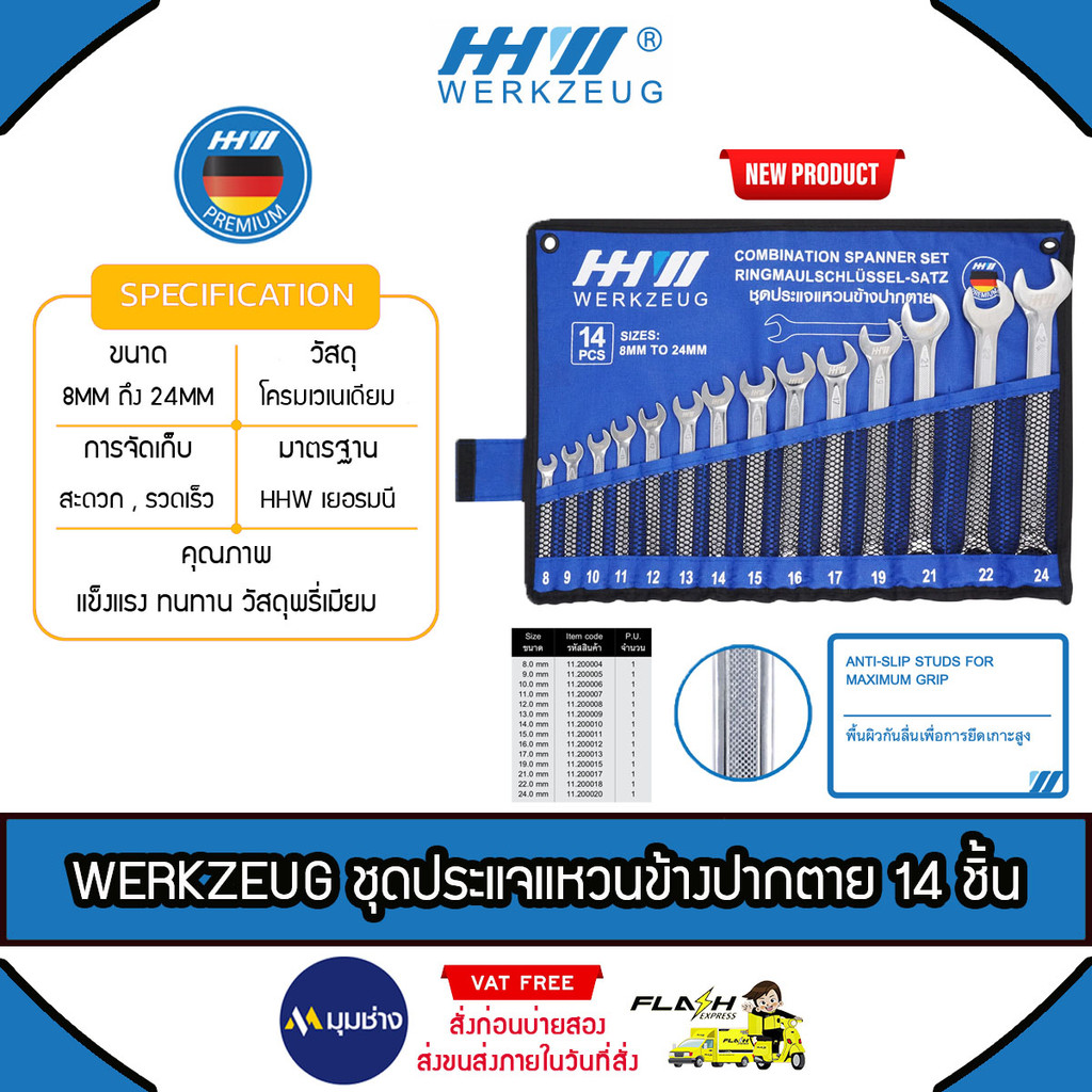WERKZEUG ชุดประแจแหวนข้างปากตาย 14ชิ้น รุ่น 11.1000021 เบอร์ 8-24 mm วัสดุคุณภาพสูง ลดการเกิดสนิม