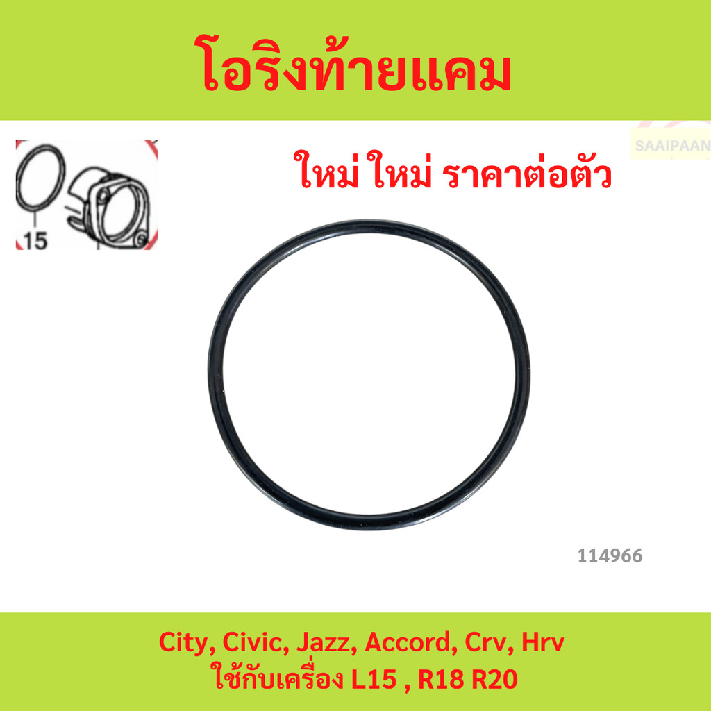 โอริงท้ายแคม City, Civic, Jazz, Accord, Crv, Hrv ใช้กับเครื่อง L15 , R18 R20 รหัส.91302-PX4-004